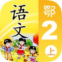 小学语文移动家庭课堂 - 二年级上册鄂教版