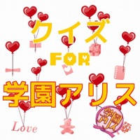 クイズ for 学園アリス クイズ for 学園アリス