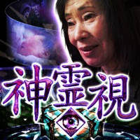 死に際まで視える<>神霊視占い