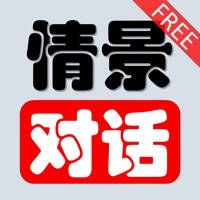 情景对话 免费版 情景对话 免费版