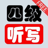 四级听写训练 免费版