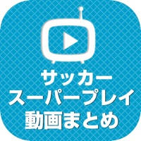 サッカー動画 スーパープレイや珍プレイなどの動画が大集合