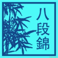 氣功八段錦 氣功八段錦
