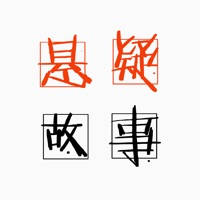 经典悬疑故事集 – 悬疑恐怖故事寝室诡异高智商烧脑推理故事排行榜 经典悬疑故事集 – 悬疑恐怖故事寝室诡异高智商烧脑推理故事排行榜