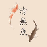 清無魚 清無魚