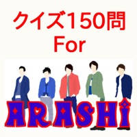 クイズ150問 For 嵐(ARASHI)バージョン クイズ150問 For 嵐(ARASHI)バージョン