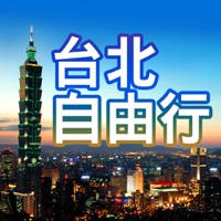 台北自由行旅遊 台北自由行旅遊