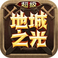 超级地城之光 超级地城之光