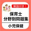 保育士試験 「小児保健」 分野別問題集 保育士試験 「小児保健」 分野別問題集