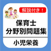 保育士試験 「小児栄養」 分野別問題集 保育士試験 「小児栄養」 分野別問題集