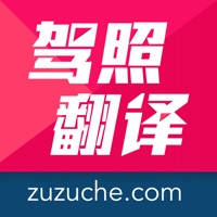 驾照翻译官 – 国际租车海外租车必备神器 驾照翻译官 – 国际租车海外租车必备神器