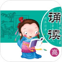 经典诵读-高 经典诵读-高