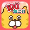100 neco!! -Full of Cats-