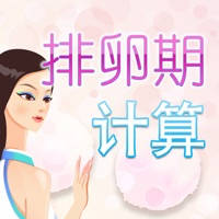 排卵期计算 排卵期计算