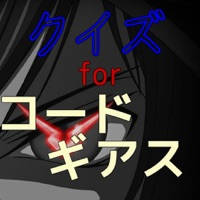 クイズ for コードギアス クイズ for コードギアス