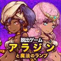 脱出ゲーム　アラジンと魔法のランプ　王国の危機からの脱出