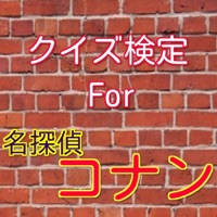クイズ検定For名探偵コナン
