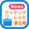 クッキングレシピまとめ クッキングレシピまとめ