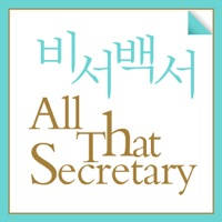 비서백과