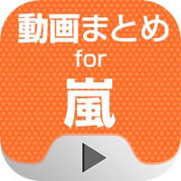 動画まとめアプリ for 嵐 動画まとめアプリ for 嵐
