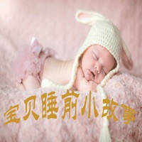 宝宝睡前小故事语音版