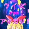 アニメクイズ for アイカツ! アニメクイズ for アイカツ!