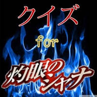 アニメ クイズ for 灼眼のシャナ アニメ クイズ for 灼眼のシャナ
