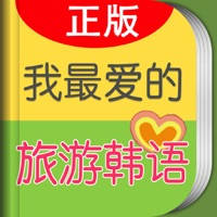 我最爱的旅游韩语 我最爱的旅游韩语
