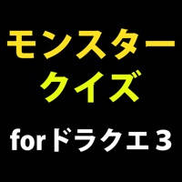 モンスタークイズforドラクエ3 モンスタークイズforドラクエ3
