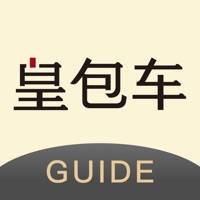 皇包车司导端 皇包车司导端