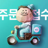 배달의민족 주문접수