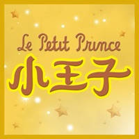 小王子［英童书坊］