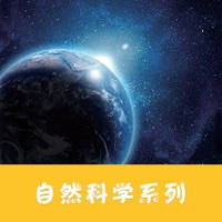 宇宙探秘