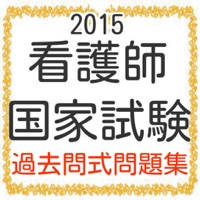 看護師　国家試験100問　2015年度版