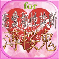恋愛相性診断アプリ濃厚分析for薄桜鬼 恋愛相性診断アプリ濃厚分析for薄桜鬼