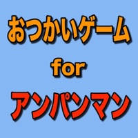 おつかいゲーム for アンパンマン