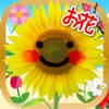 とびだすお花タッチ
