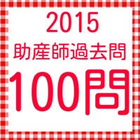 助産師 国家試験　過去問題集　2015