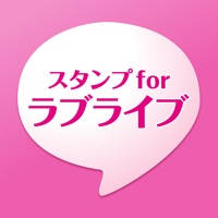スタンプ for ラブライブ スタンプ for ラブライブ