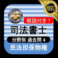 司法書士 過去問④ 「民法担保物権」 司法書士試験
