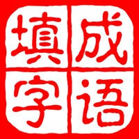 成语填字大师-中文猜字谜文字游戏