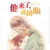 他来了请闭眼有声小说 他来了请闭眼有声小说