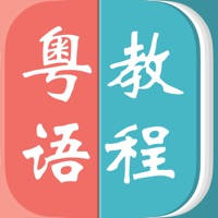 粤语教程-教您怎么说粤语 粤语教程-教您怎么说粤语