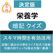 栄養学 暗記クイズ 解説つき