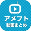 アメフト動画まとめ for スーパープレイ動画が満載!