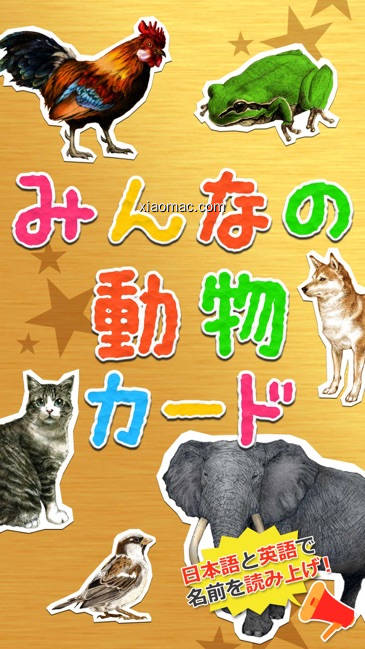 【图】みんなの動物カード(截图1)