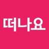 떠나요닷컴 떠나요닷컴