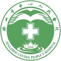 滕州市中心人民医院 滕州市中心人民医院