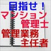 目指せ!マンション管理士・管理業務主任者 目指せ!マンション管理士・管理業務主任者
