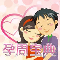 孕周宝典 孕周宝典